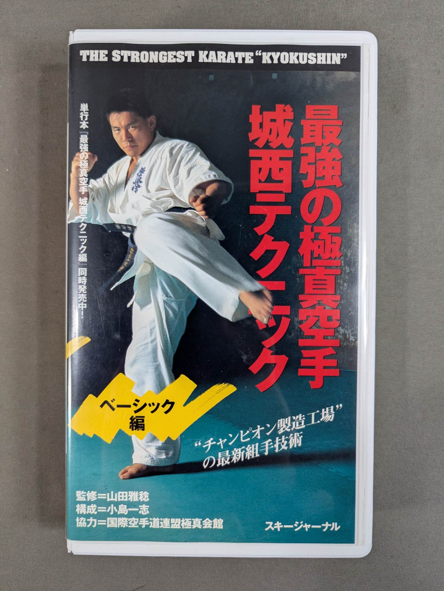 最強の極真空手 城西テクニック ベーシック編