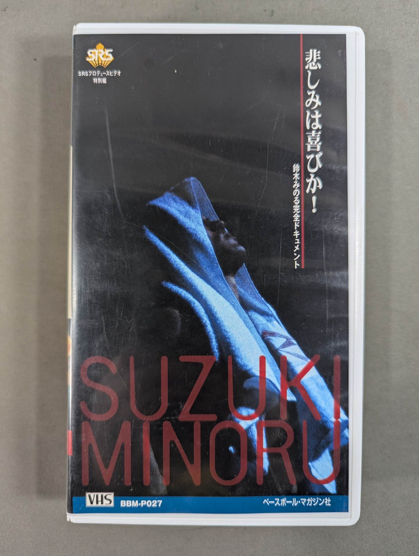 悲しみは喜びか! 鈴木みのる完全ドキュメント 週刊プロレスビデオ増刊 Vol.27