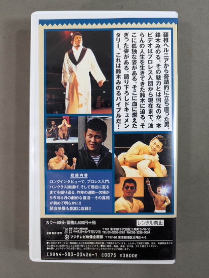 悲しみは喜びか! 鈴木みのる完全ドキュメント 週刊プロレスビデオ増刊 Vol.27