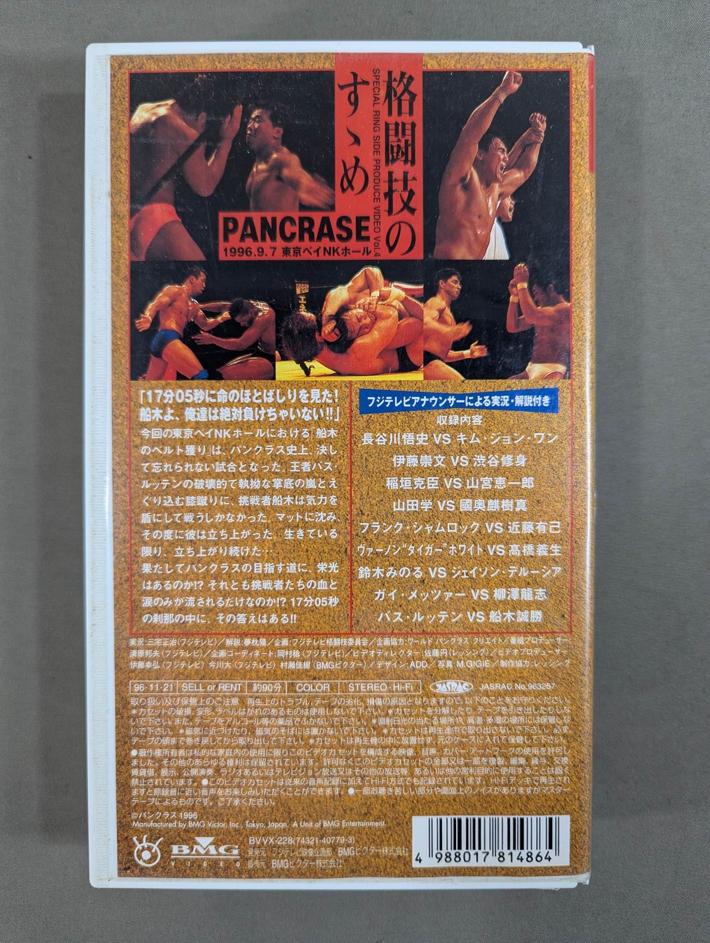 SRSプロデュースビデオ｢格闘技のすゝめ｣その4 パンクラス ★TRUTH TOUR ’96.9.7 東京ベイNKホール★