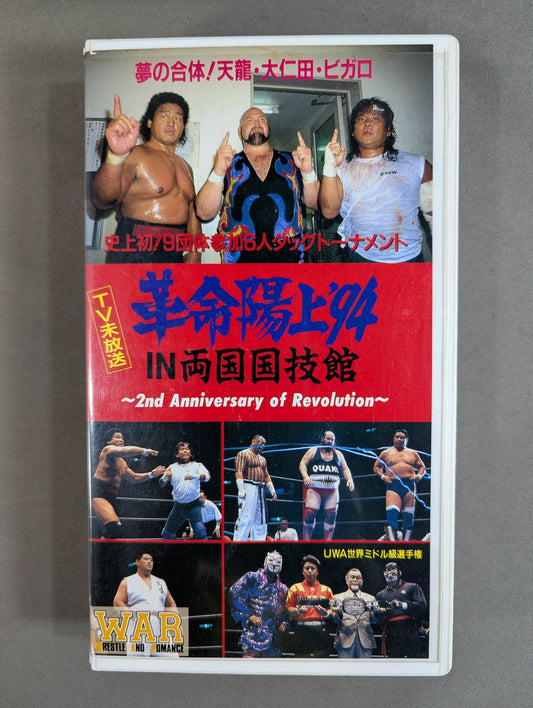 ★ Super Battle of 6 Men WAR 2nd Anniversary Tournament ★ Revolution Yojo '94IN Ryogoku WAR VIDEO VOL.15