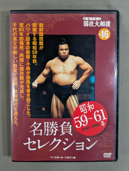 映像で見る国技大相撲 Vol.16 ★昭和59～61年 名勝負セレクション★
