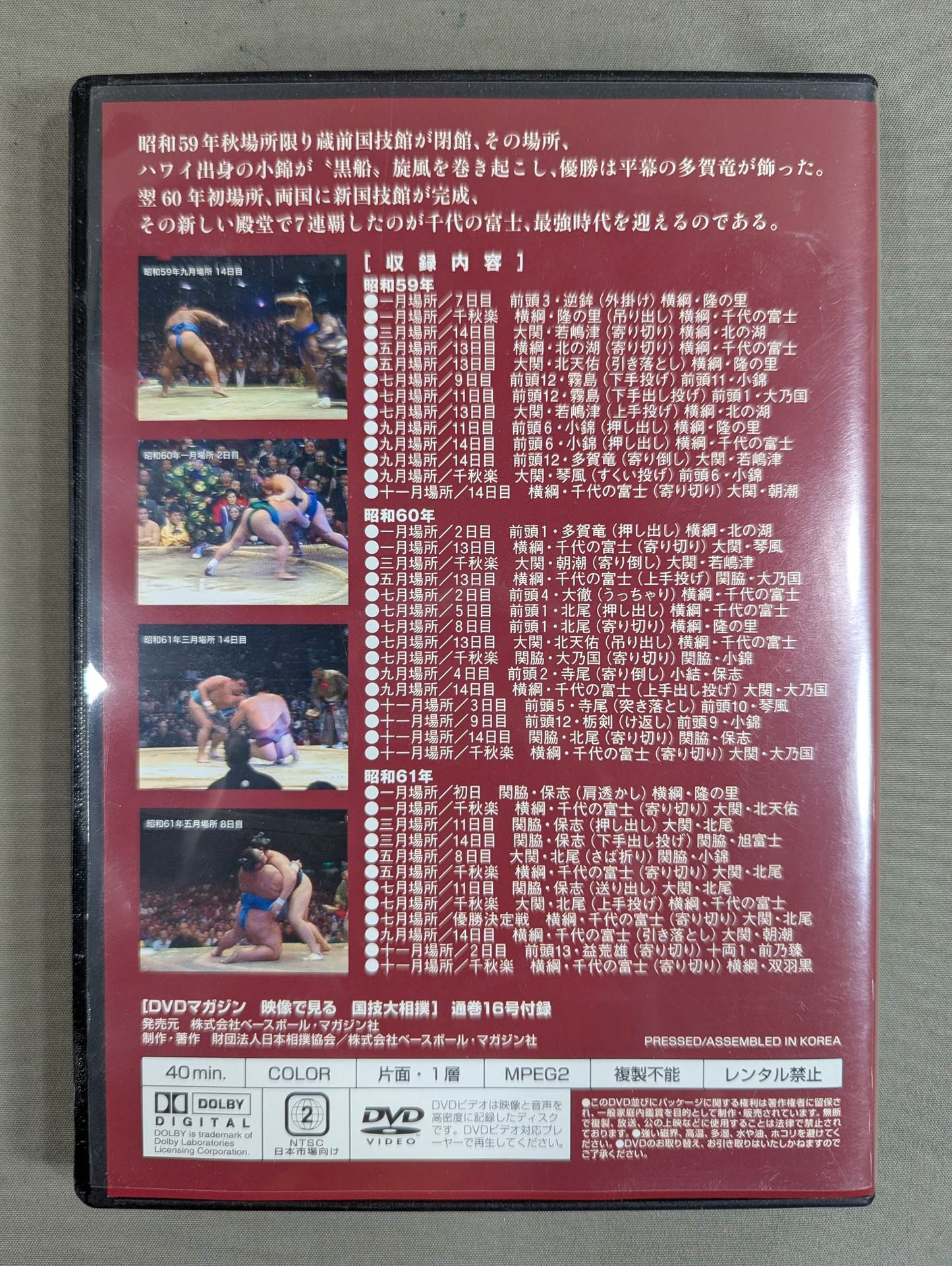 映像で見る国技大相撲 Vol.16 ☆昭和59～61年 名勝負セレクション