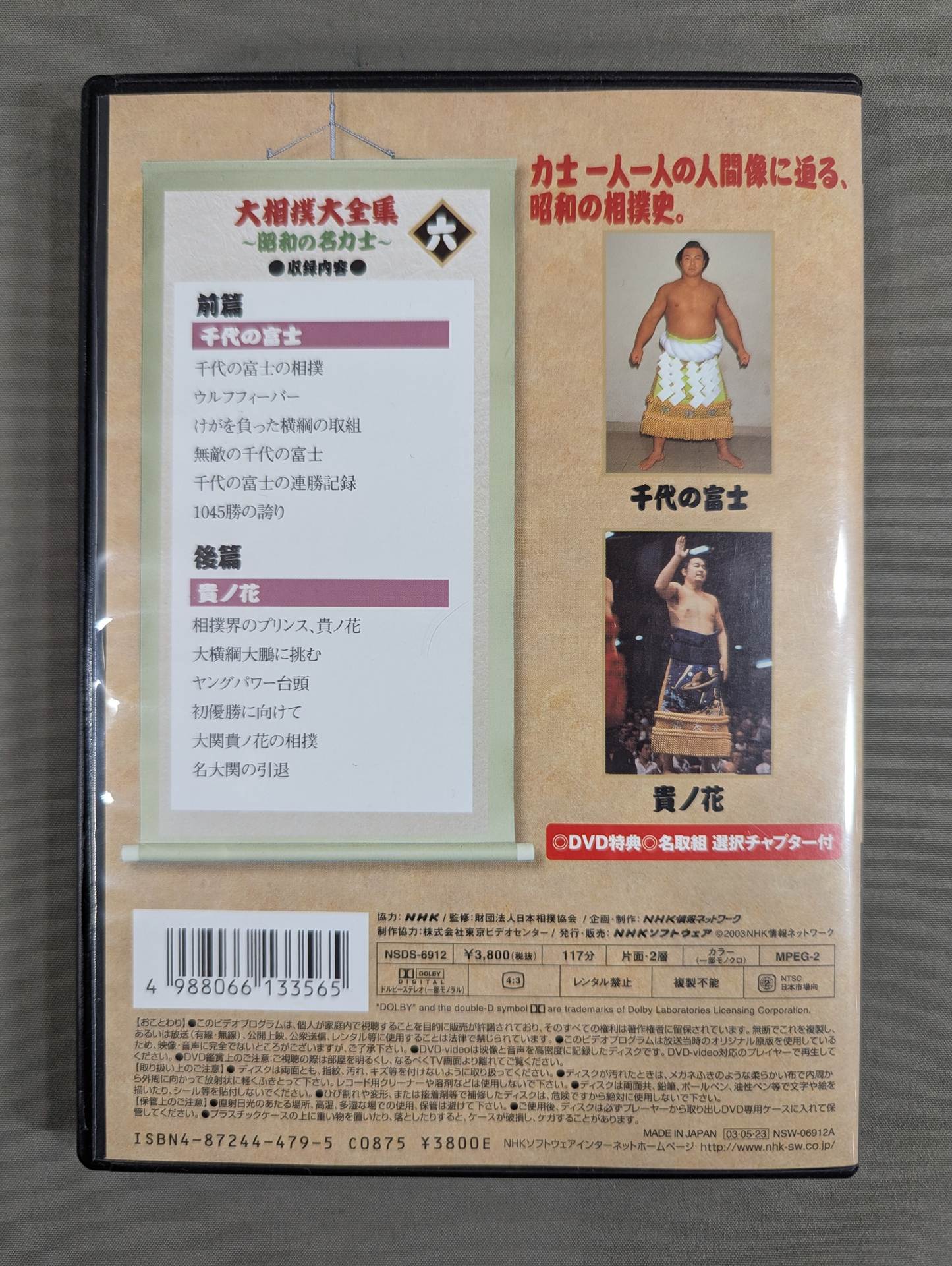 大相撲大全集 ～昭和の名力士～ 六