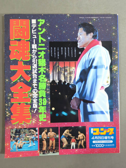 Gong Special Issue The Complete Works of Fighting Spirits Antonio Inoki  38 Years of Famous Battles