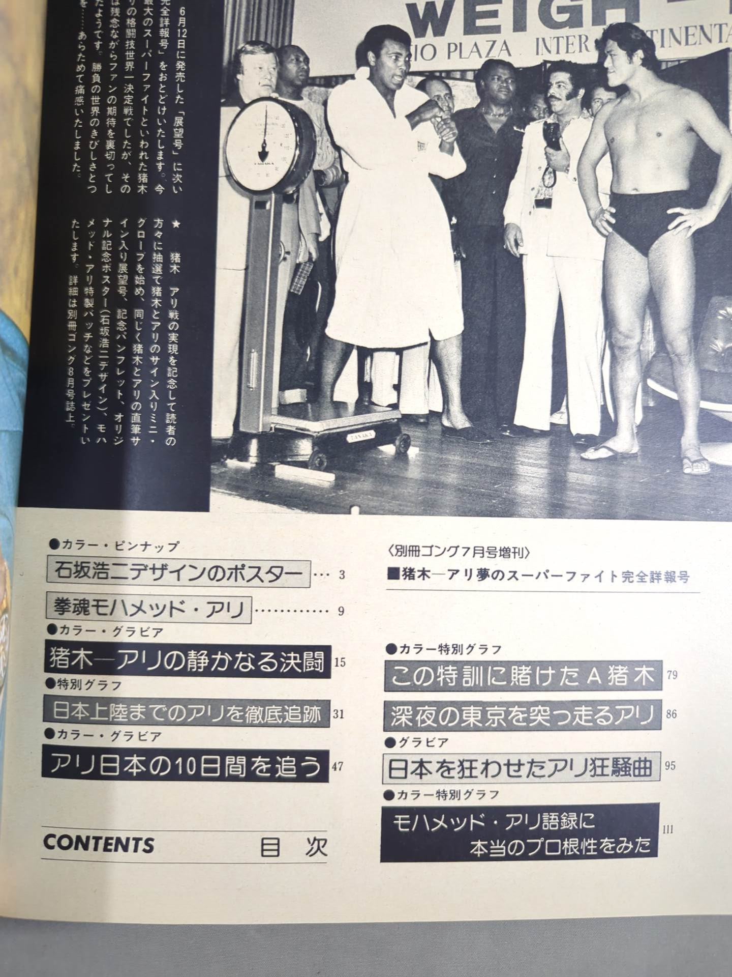 ゴング増刊号 猪木-アリ 夢のスーパーファイト完全詳報号 – 闘道館