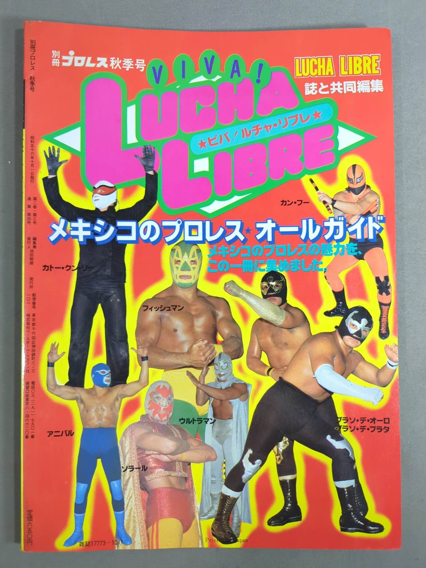 週刊プロレス別冊4 ｢VIVA!LUCHA LIBRE ビバ!ルチャ・リブレ｣ – 闘道館