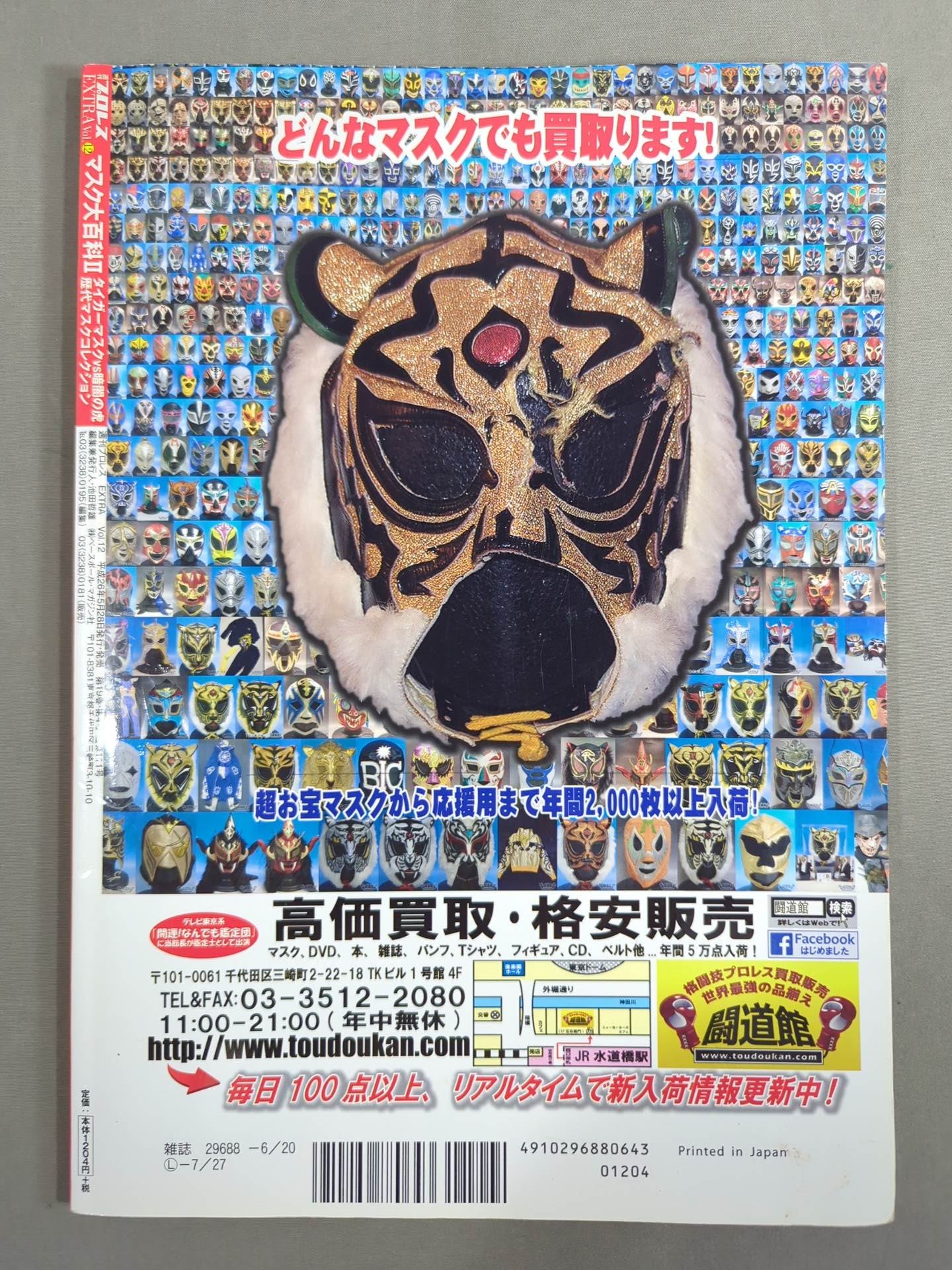 Weekly Pro Wrestling  Appendix 111 Mask Encyclopedia II. Tiger Mask vs Tiger in the Dark: Mask Collection