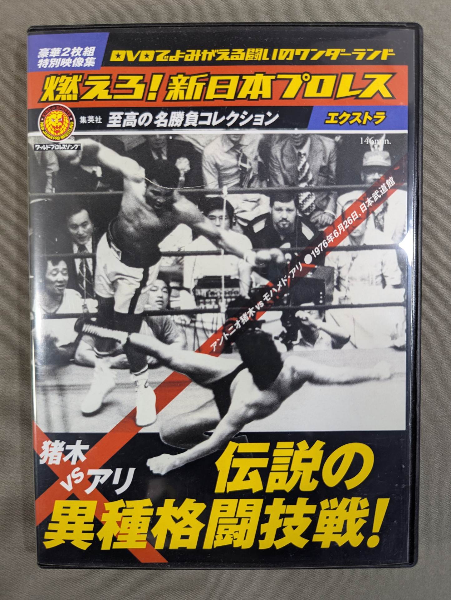★猪木vsアリ 伝説の異種格闘技戦★ 燃えろ!新日本プロレス エクストラ