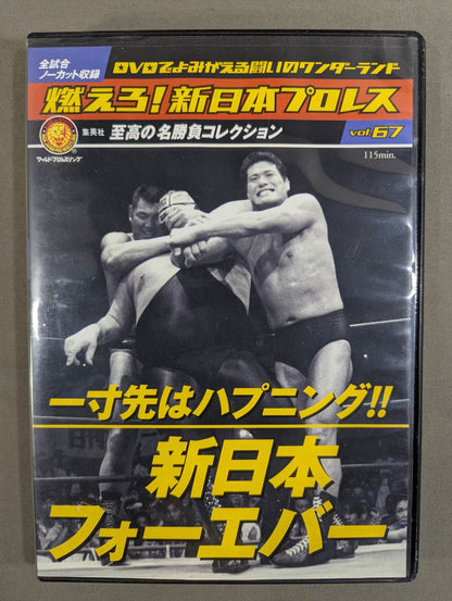 燃えろ!新日本プロレス vol.67