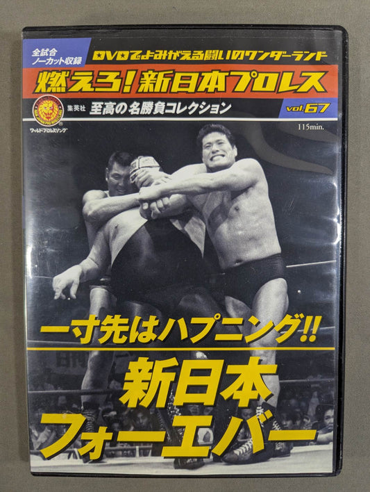 燃えろ!新日本プロレス vol.67