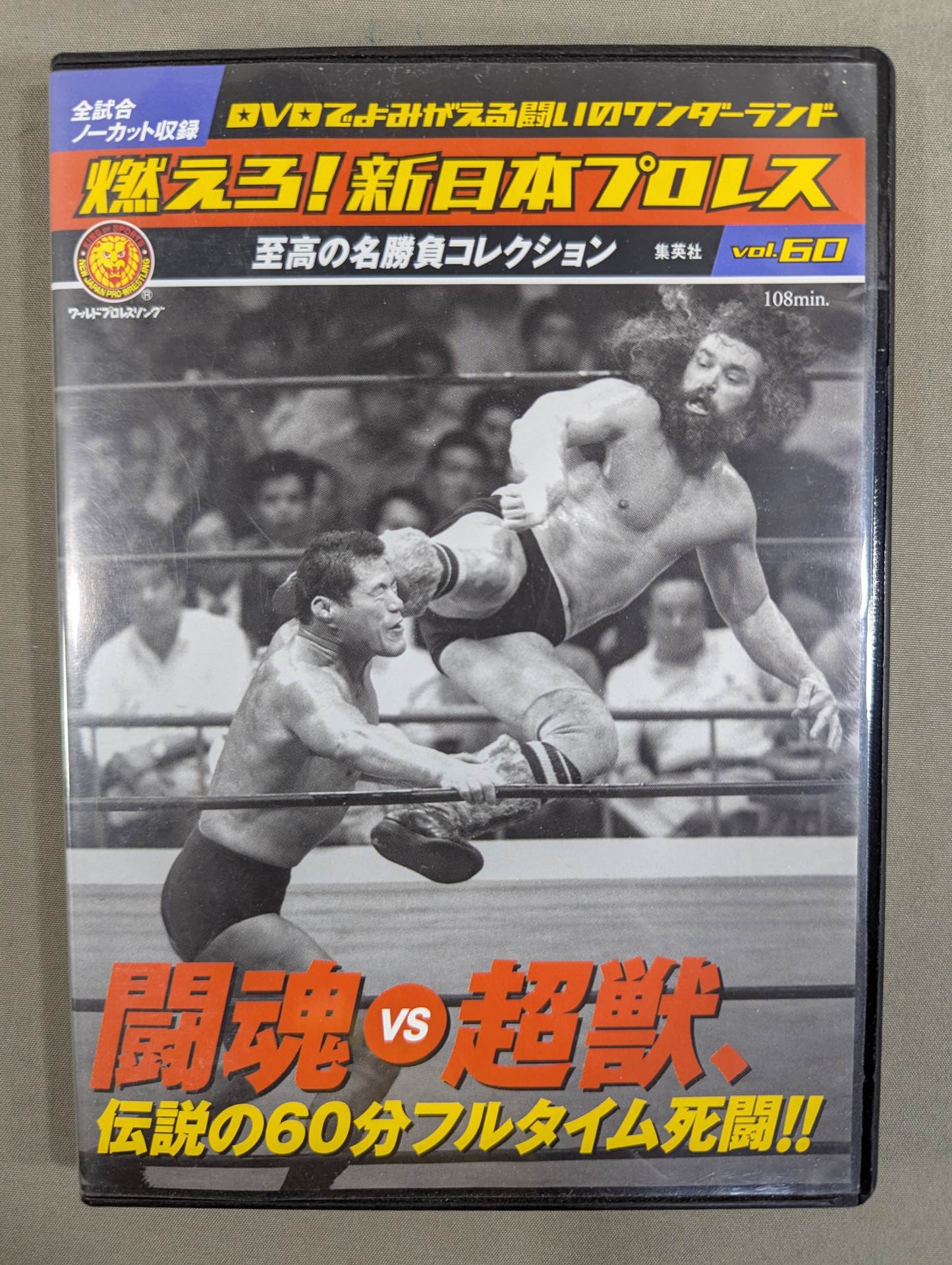 燃えろ!新日本プロレス vol.60