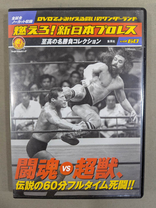 燃えろ!新日本プロレス vol.60