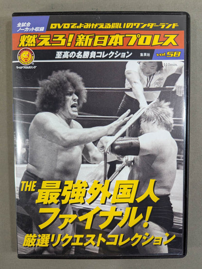 燃えろ!新日本プロレス vol.58
