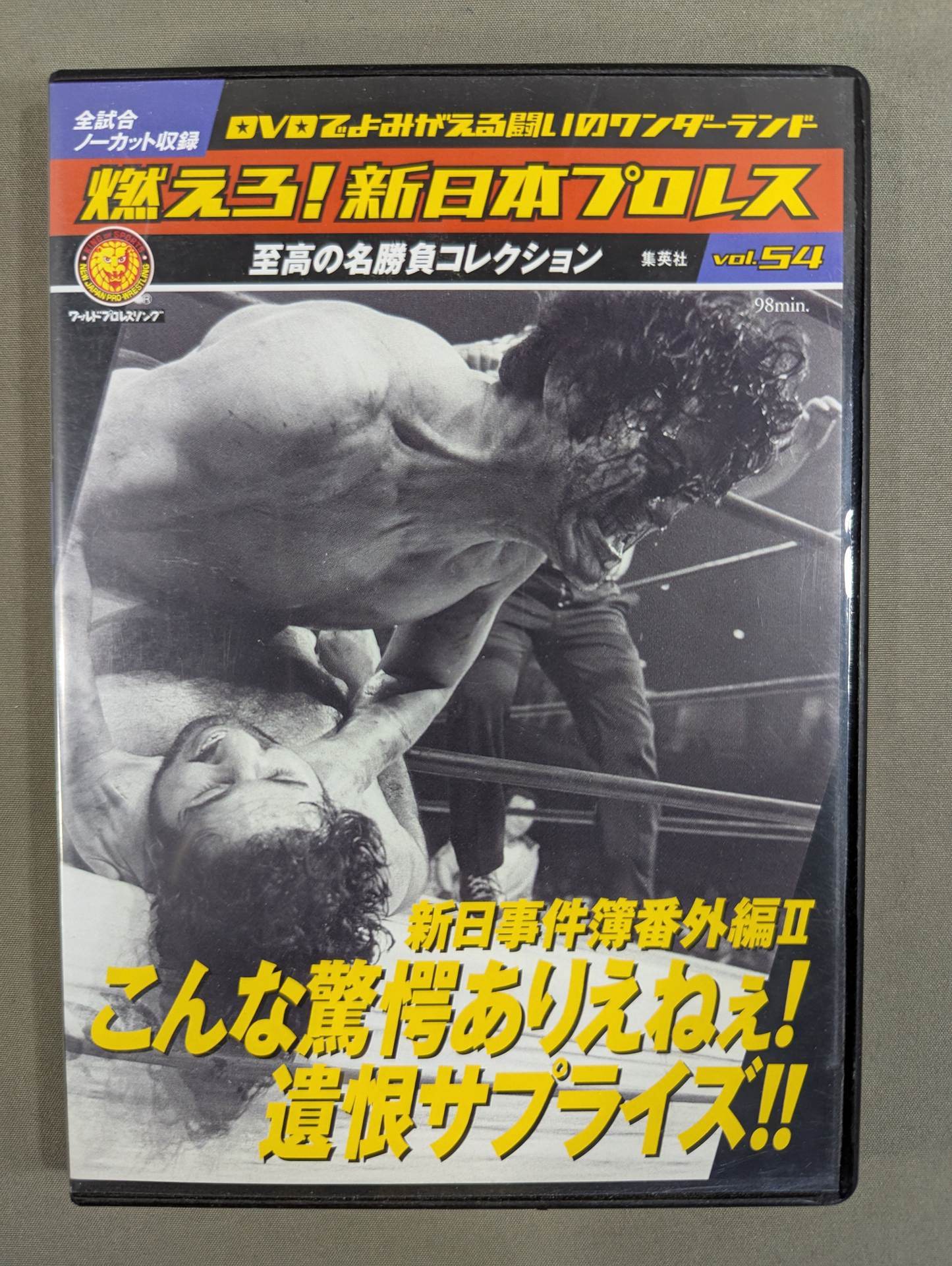 燃えろ!新日本プロレス vol.54