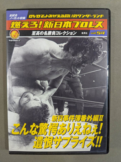 燃えろ!新日本プロレス vol.54