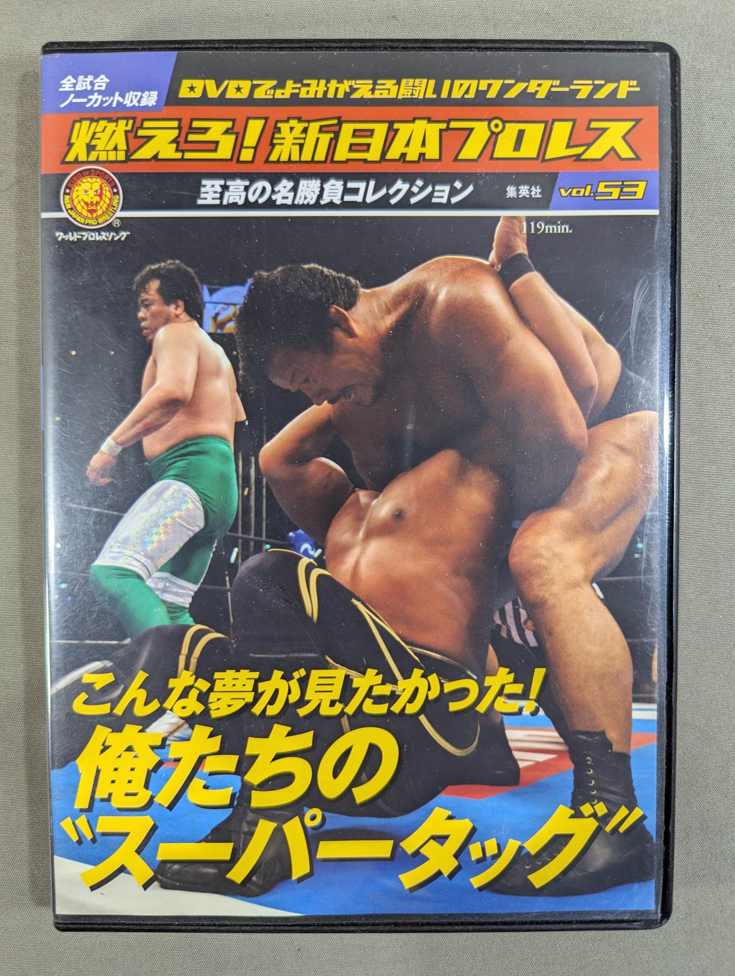 燃えろ!新日本プロレス vol.53