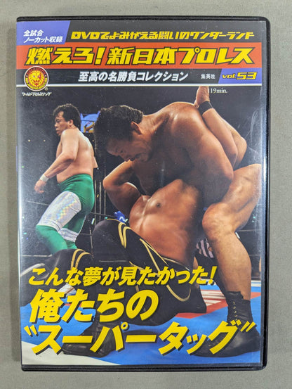 燃えろ!新日本プロレス vol.53
