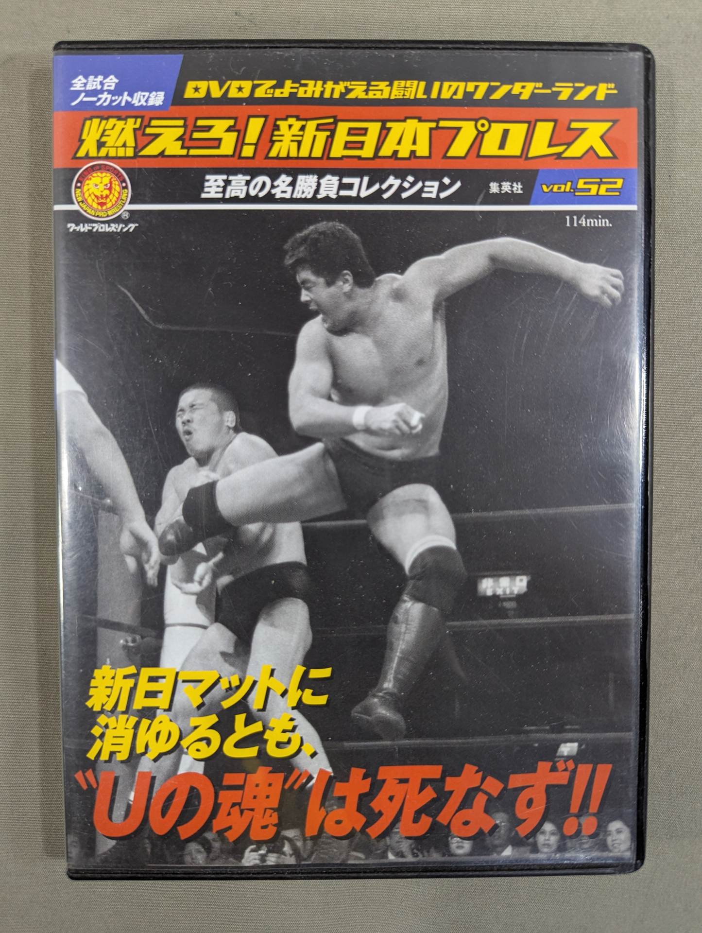 燃えろ!新日本プロレス vol.52