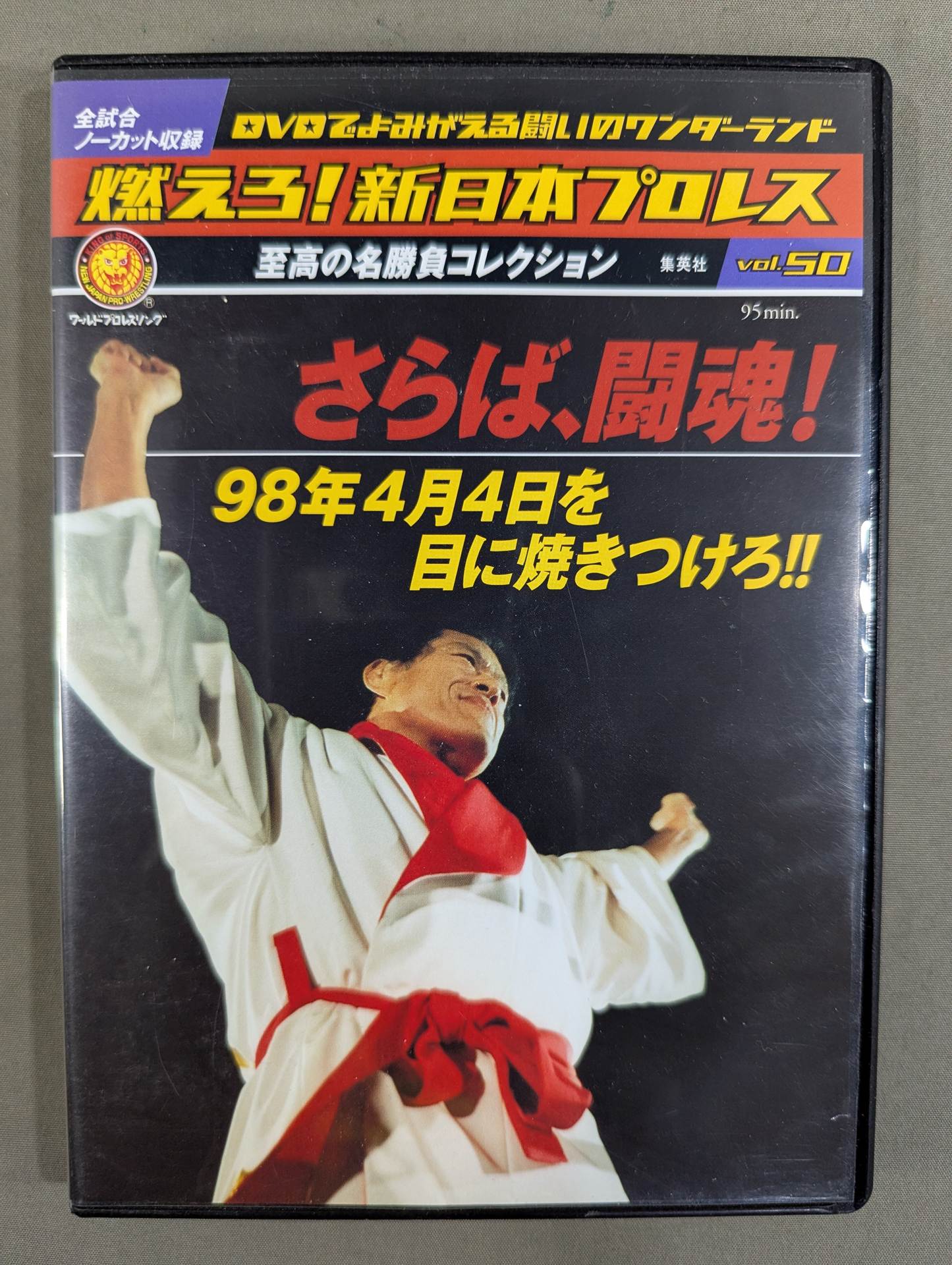 燃えろ!新日本プロレス vol.50 – 闘道館