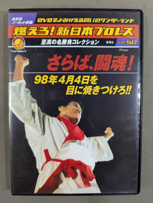 Burn! New Japan Pro Wrestling vol.50