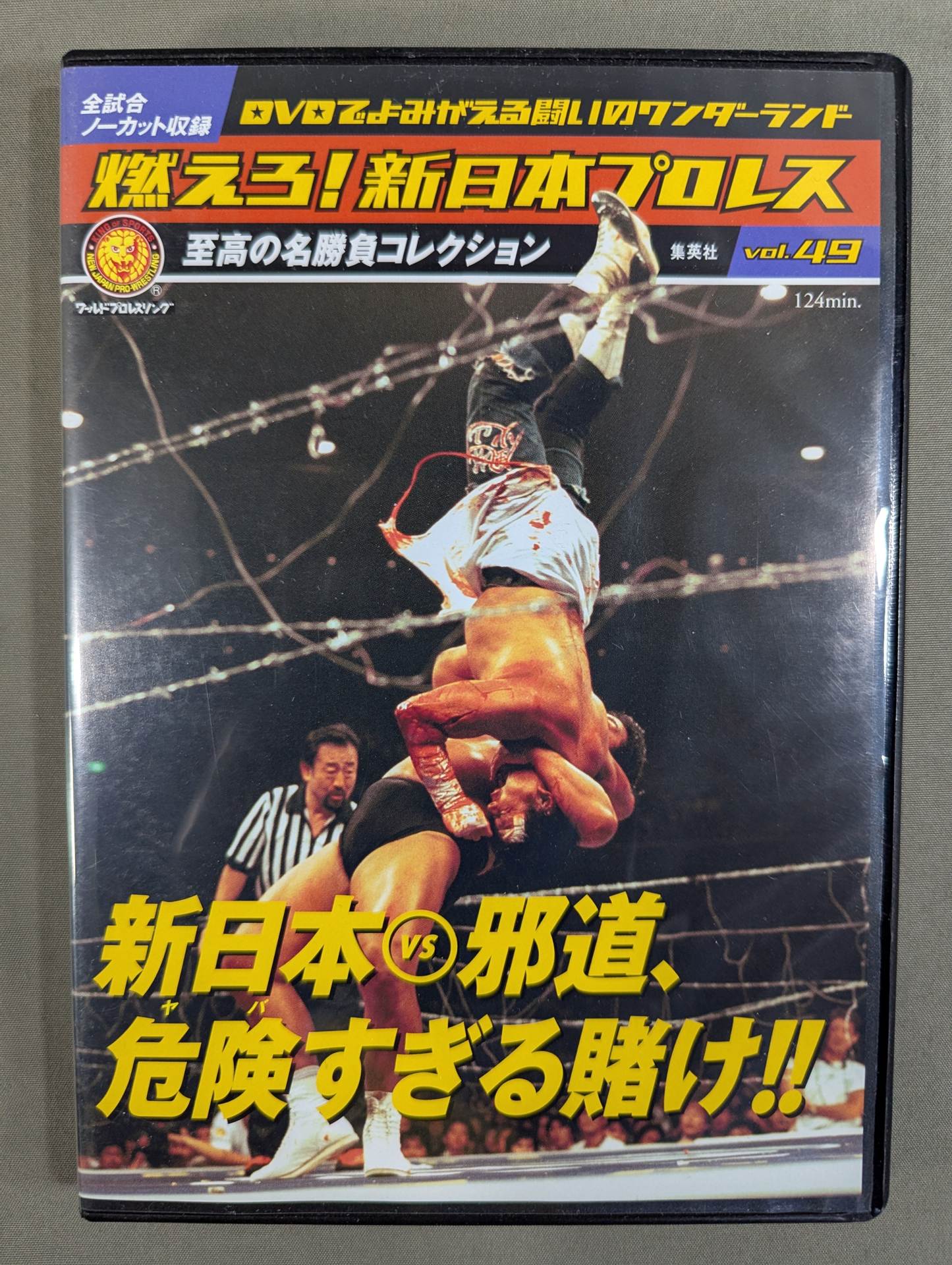 燃えろ!新日本プロレス vol.49