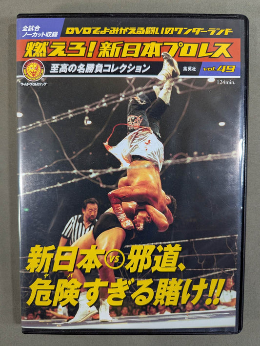 燃えろ!新日本プロレス vol.49