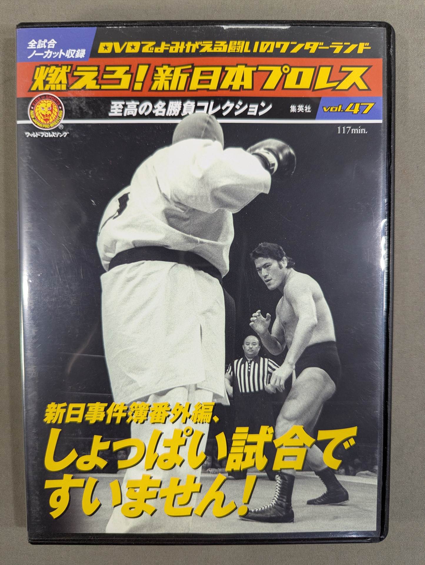 燃えろ!新日本プロレス vol.47