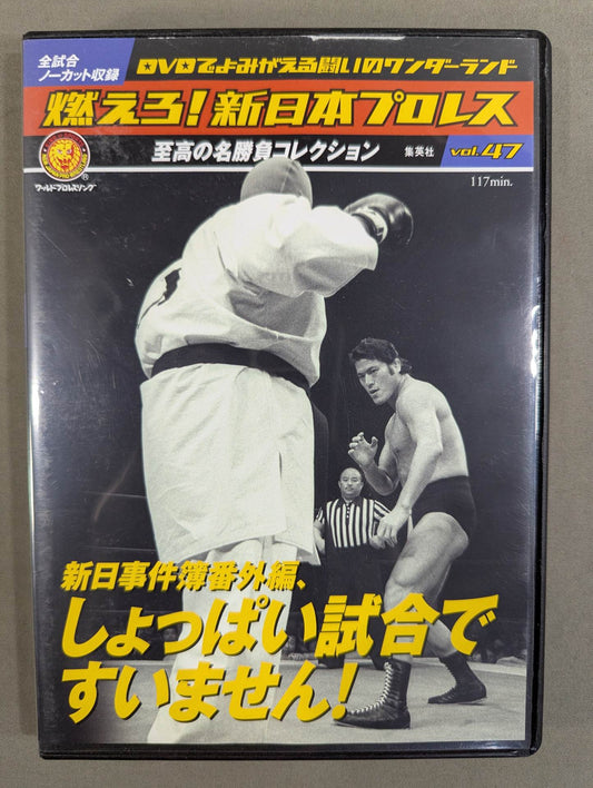 燃えろ!新日本プロレス vol.47