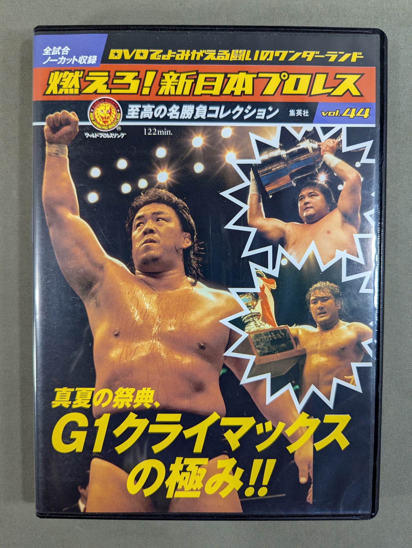 燃えろ!新日本プロレス vol.44