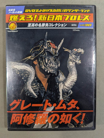 燃えろ!新日本プロレス vol.38