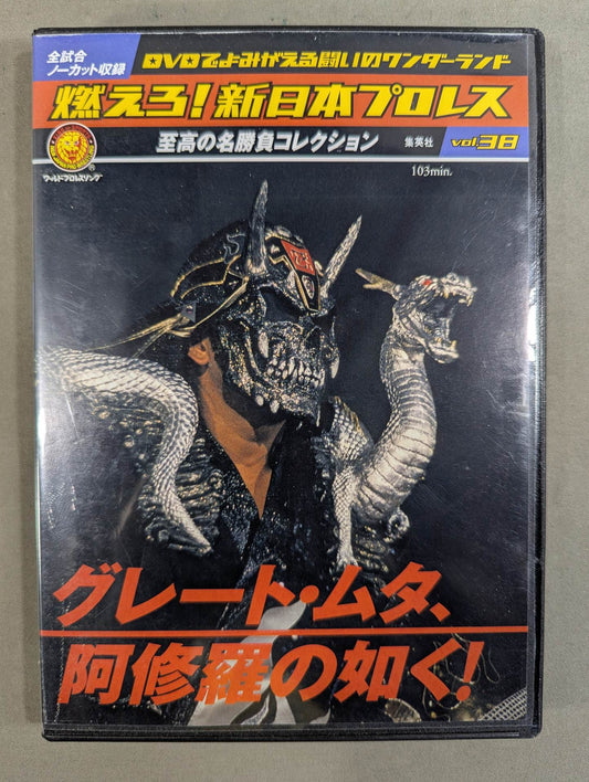 燃えろ!新日本プロレス vol.38