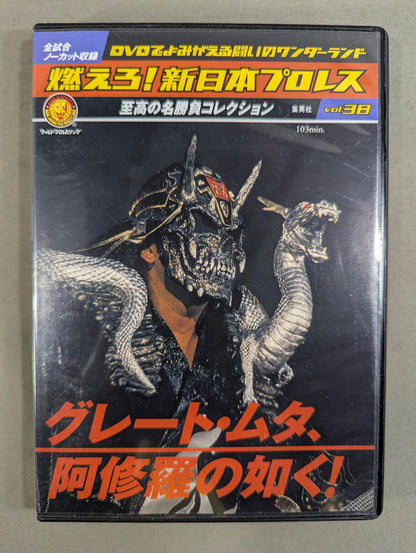 燃えろ!新日本プロレス vol.38