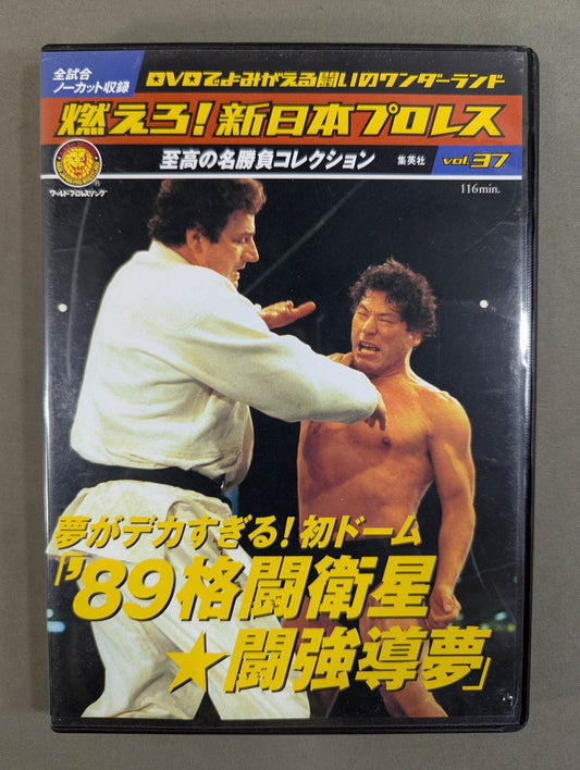 燃えろ!新日本プロレス vol.37