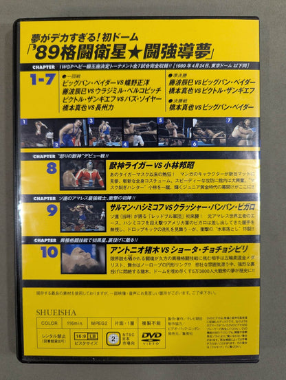 燃えろ!新日本プロレス vol.37