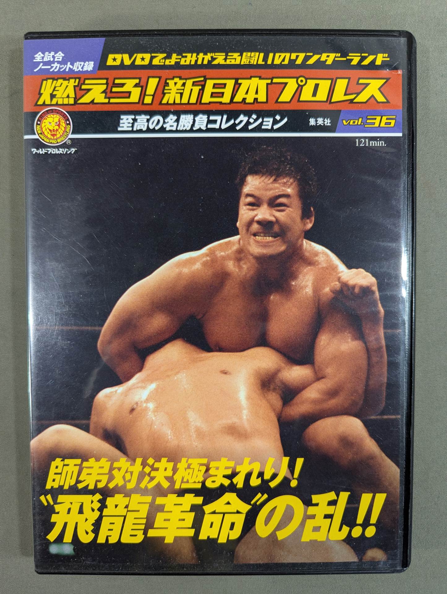 燃えろ!新日本プロレス vol.36