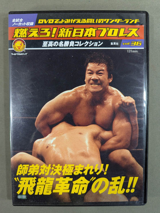 燃えろ!新日本プロレス vol.36