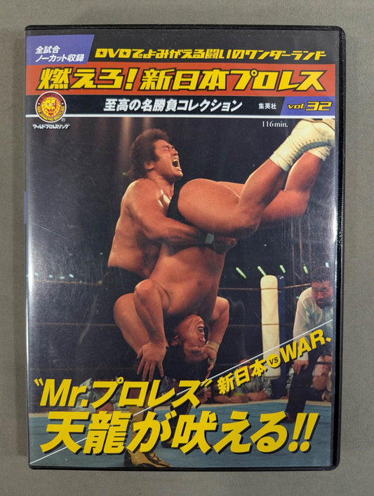 燃えろ!新日本プロレス vol.32