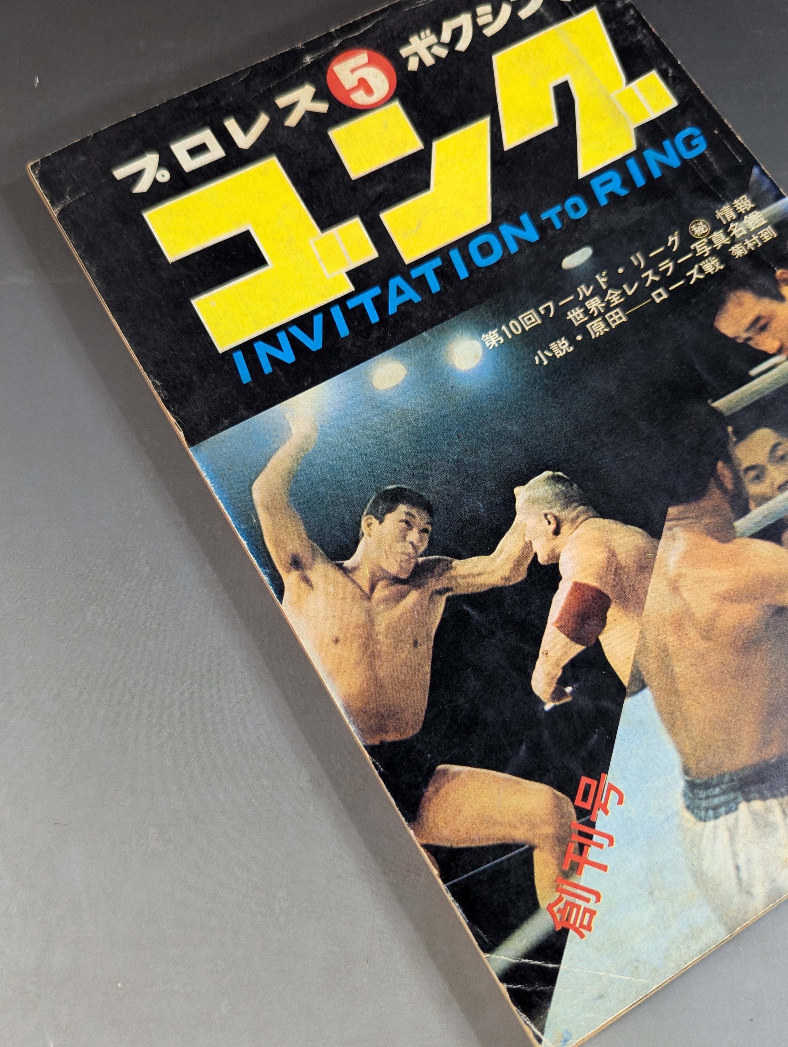 ☆創刊号☆ 月刊ゴングVol.1 No.1 – 闘道館