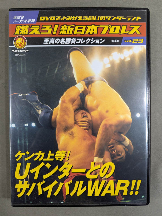 燃えろ!新日本プロレス vol.23