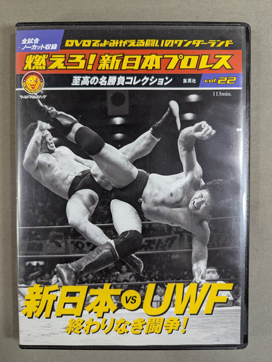 燃えろ!新日本プロレス vol.22