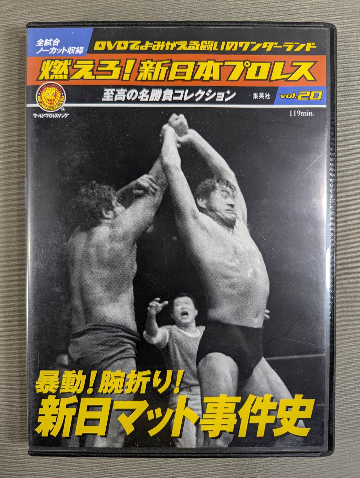 燃えろ!新日本プロレス vol.20