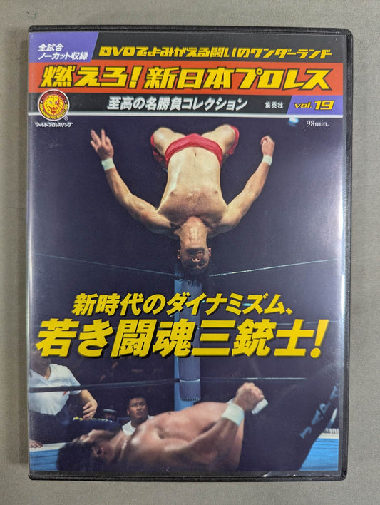 燃えろ!新日本プロレス vol.19