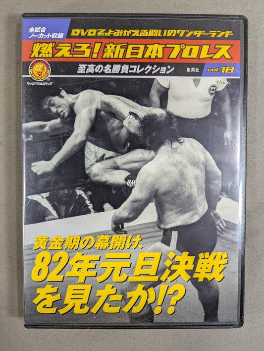 燃えろ!新日本プロレス vol.18