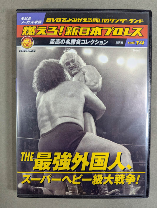 燃えろ!新日本プロレス vol.14