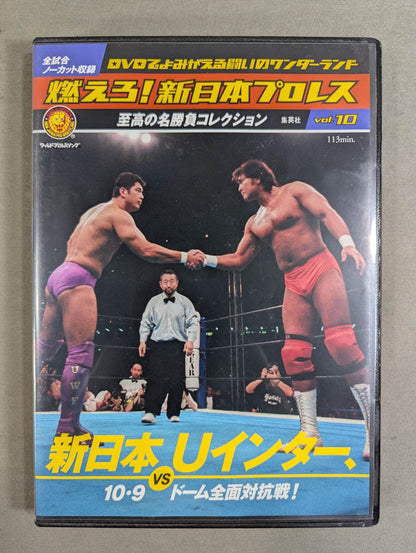 燃えろ!新日本プロレス vol.10