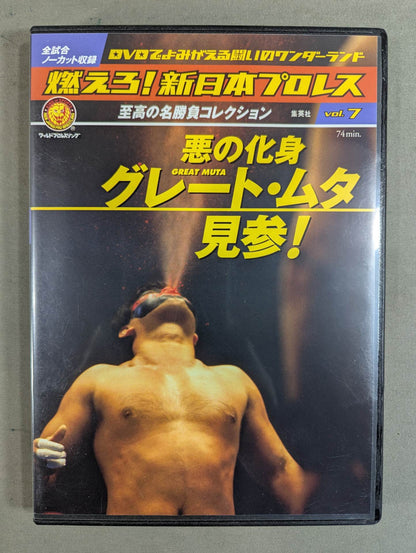 燃えろ!新日本プロレス vol.7
