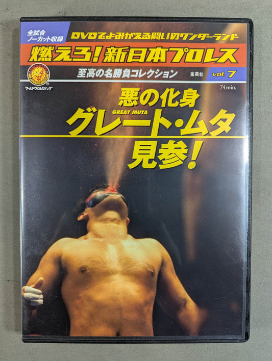 燃えろ!新日本プロレス vol.7
