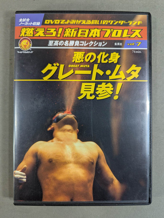 燃えろ!新日本プロレス vol.7