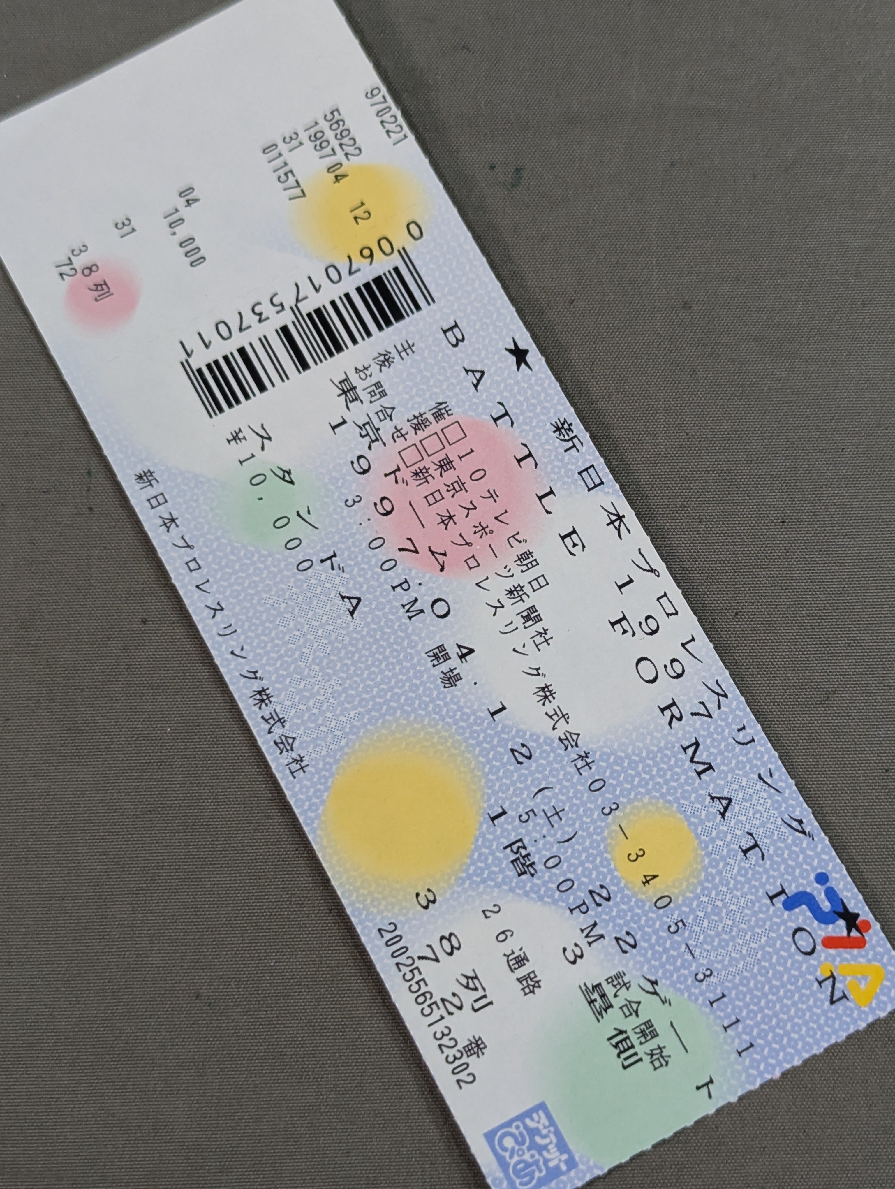 半券 半券・チケット – 闘道館